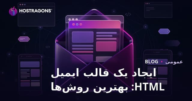 ایجاد یک قالب ایمیل HTML: بهترین روش‌ها