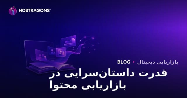 قدرت داستان‌سرایی در بازاریابی محتوا