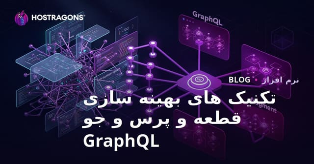 تکنیک های بهینه سازی قطعه و پرس و جو GraphQL
