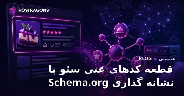 قطعه کدهای غنی سئو با نشانه گذاری Schema.org