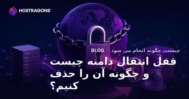قفل انتقال دامنه چیست و چگونه آن را حذف کنیم؟
