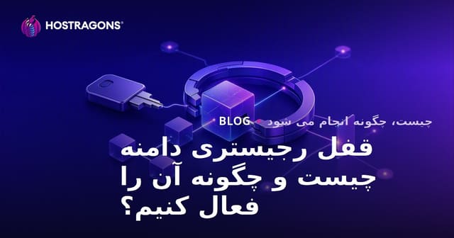 قفل رجیستری دامنه چیست و چگونه آن را فعال کنیم؟