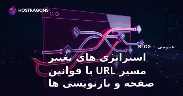 استراتژی های تغییر مسیر URL با قوانین صفحه و بازنویسی ها