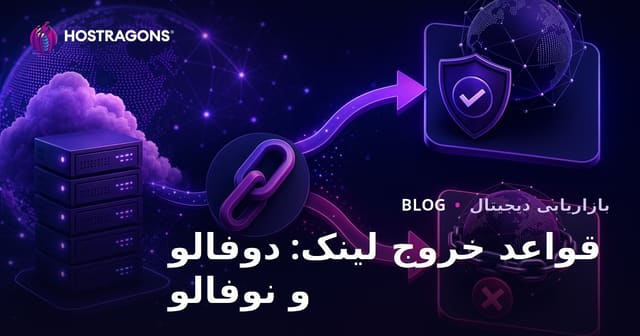 قوانین لینک خروجی در سئو: تفاوت دوفالو و نوفالو (۲۰۲۶)