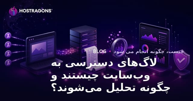 لاگ‌های دسترسی وب‌سایت چیست و چگونه تحلیل می‌شود؟