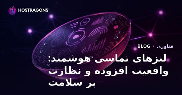 لنزهای تماسی هوشمند: واقعیت افزوده و پایش سلامت