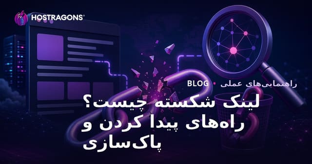 لینک شکسته (Broken Link) چیست؟ روش‌های یافتن و پاک‌سازی لینک‌های شکسته