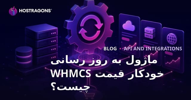 ماژول به روز رسانی خودکار قیمت WHMCS چیست؟