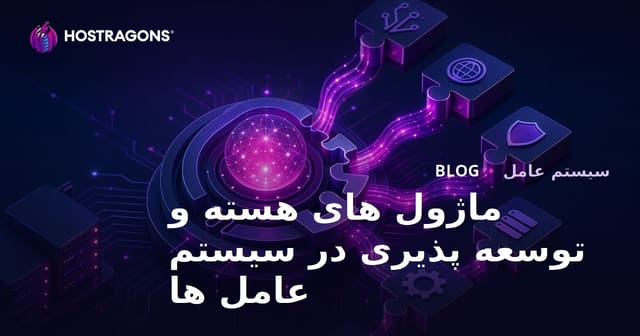 ماژول های هسته و توسعه پذیری در سیستم عامل ها