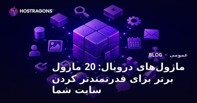ماژول‌های دروپال: 20 ماژول برتر برای قدرتمندتر کردن سایت شما