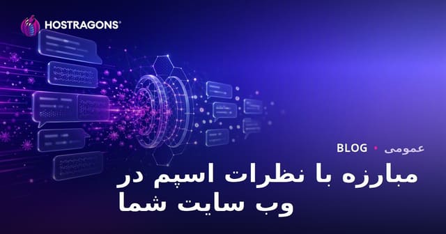 مبارزه با نظرات اسپم در وب سایت شما
