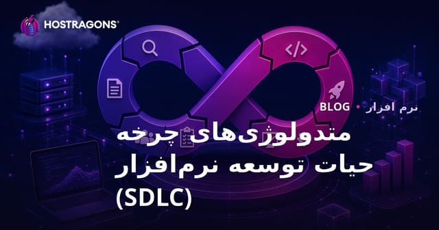 متدولوژی‌های چرخه حیات توسعه نرم‌افزار (SDLC)