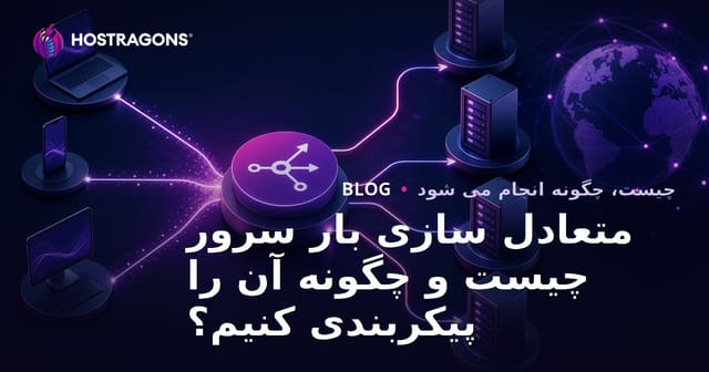 متعادل سازی بار سرور چیست و چگونه آن را پیکربندی کنیم؟