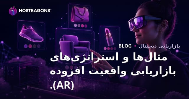 نمونه‌های بازاریابی واقعیت افزوده (AR) و راهبردهای آن برای برندها