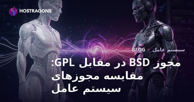 مجوز BSD در مقابل GPL: مقایسه مجوزهای سیستم عامل