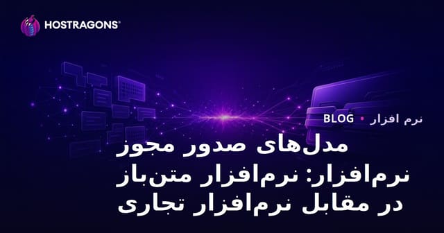 مدل‌های صدور مجوز نرم‌افزار: نرم‌افزار متن‌باز در مقابل نرم‌افزار تجاری