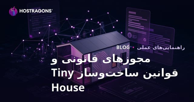 مجوزهای قانونی و قوانین شهرسازی Tiny House در ایران: راهنمای تخصصی میکرو مشاوره