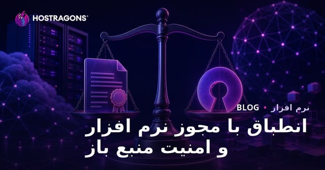 انطباق با مجوز نرم افزار و امنیت منبع باز