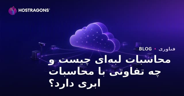محاسبات لبه‌ای چیست و تفاوت‌های آن با محاسبات ابری