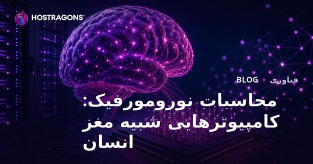 محاسبات نورومورفیک: کامپیوترهایی شبیه مغز انسان