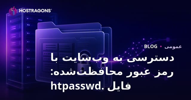 محافظت از دسترسی وب‌سایت با رمز عبور: آموزش فایل .htpasswd