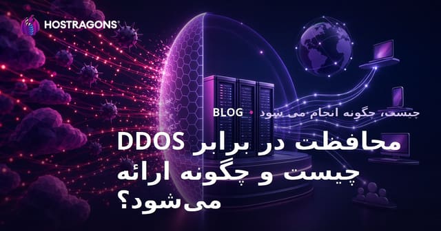 محافظت در برابر DDOS چیست و چگونه ارائه می‌شود؟