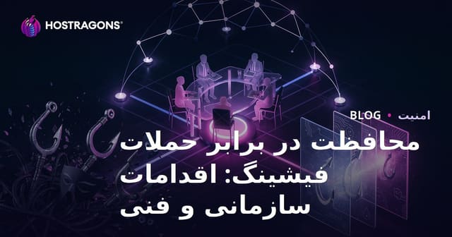 محافظت در برابر حملات فیشینگ: اقدامات سازمانی و فنی