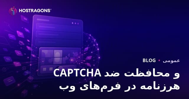 CAPTCHA و محافظت ضد هرزنامه در فرم‌های وب