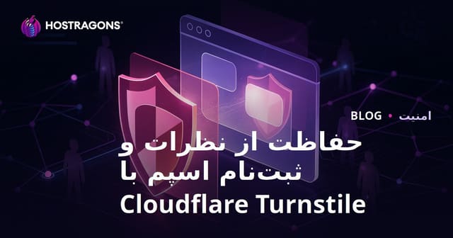 محافظت کامل سایتتان از نظرات اسپم و ثبت‌نام‌های جعلی با Cloudflare Turnstile