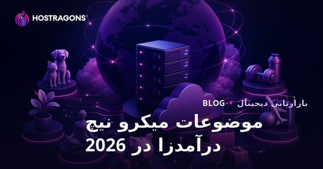 محبوب‌ترین موضوعات میکرو نیچ درآمدزا در سال ۲۰۲۶