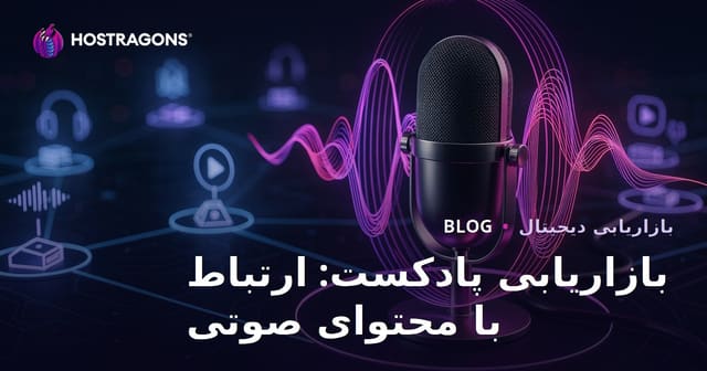 بازاریابی پادکست: ارتباط با محتوای صوتی