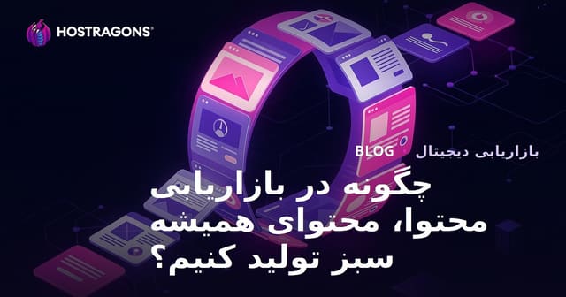 چگونه در بازاریابی محتوا، محتوای همیشه سبز تولید کنیم؟