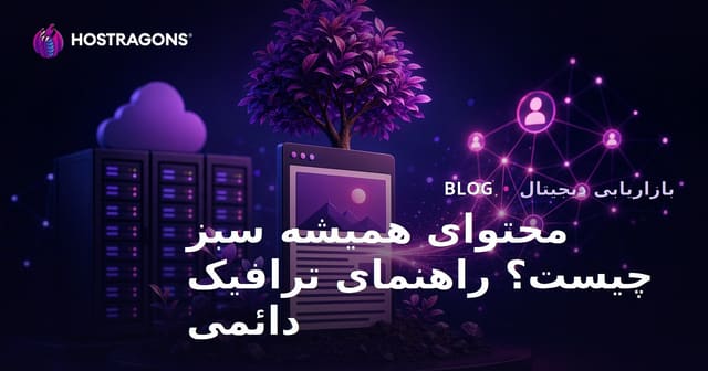 محتوای همیشه سبز چیست؟ نوشتن مقالاتی که سال‌ها ترافیک ارگانیک جذب کنند