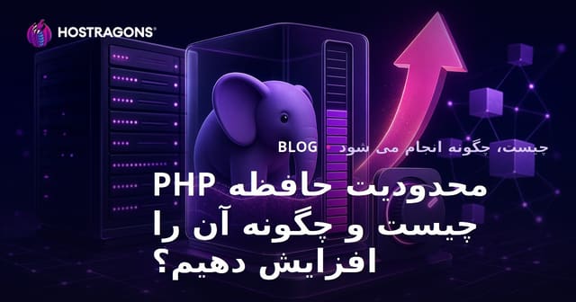 محدودیت حافظه PHP چیست و چگونه افزایش می‌یابد؟