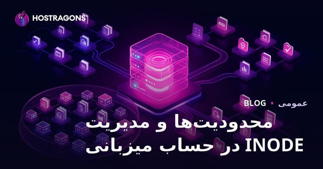 محدودیت‌های INODE در حساب میزبانی و مدیریت آن‌ها