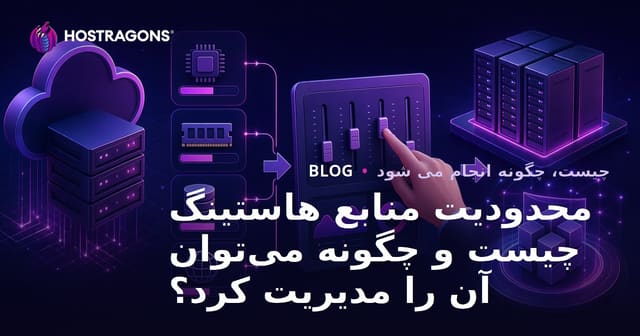 محدودیت منابع هاستینگ چیست و چگونه می‌توان آن را مدیریت کرد؟