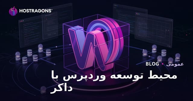 محیط توسعه وردپرس با داکر