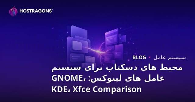 انتخاب محیط‌های دسکتاپ برای سیستم‌های عامل لینوکس: مقایسه GNOME، KDE و Xfce
