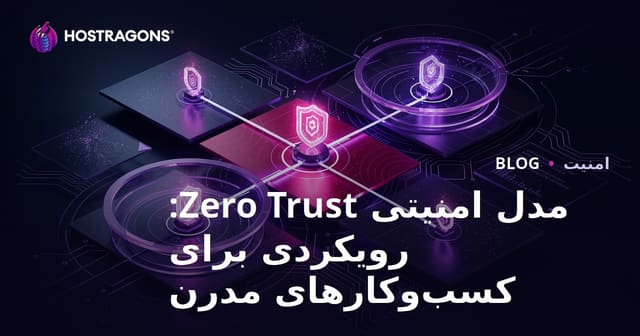 مدل امنیتی Zero Trust: رویکردی برای کسب و کارهای مدرن