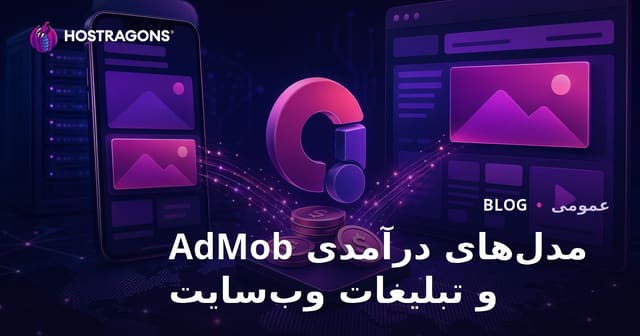 مدل‌های درآمدی AdMob و تبلیغات وب‌سایت