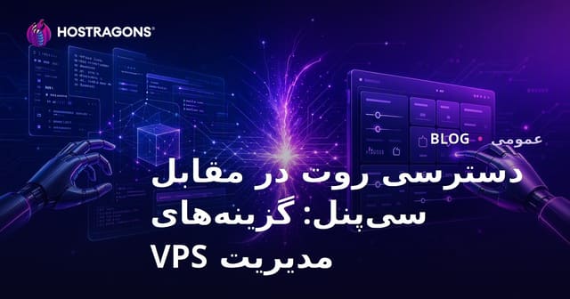 دسترسی روت در مقابل سی‌پنل: گزینه‌های مدیریت VPS