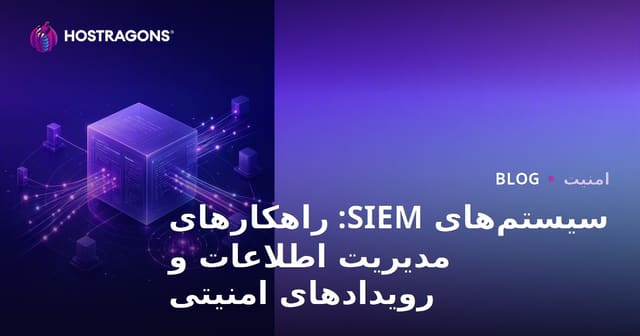 سیستم‌های SIEM: راهکارهای مدیریت اطلاعات و رویدادهای امنیتی