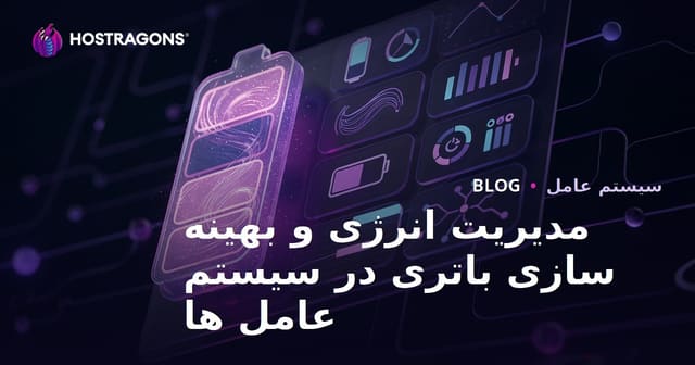 مدیریت انرژی و بهینه‌سازی باتری در سیستم‌های عامل