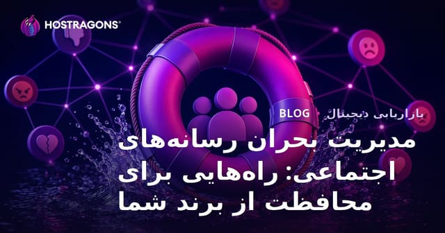 مدیریت بحران رسانه‌های اجتماعی: راه‌هایی برای محافظت از برند شما