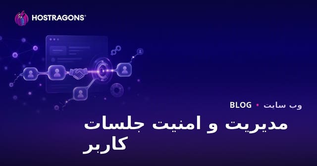 مدیریت و امنیت جلسات کاربر