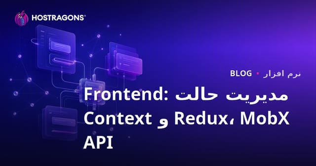 مدیریت وضعیت فرانت‌اند: Redux، MobX و Context API