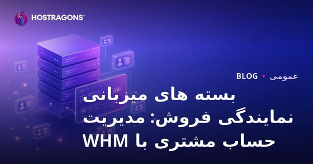 بسته های میزبانی نمایندگی فروش: مدیریت حساب مشتری با WHM