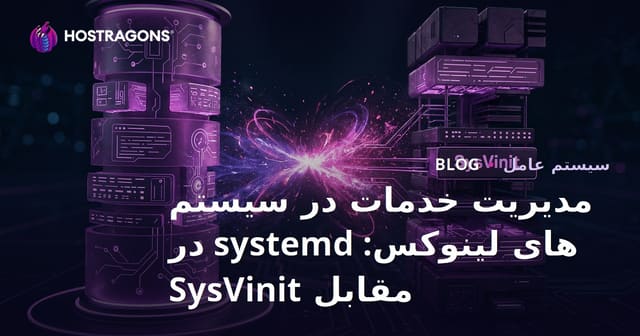 مدیریت خدمات در سیستم های لینوکس: systemd در مقابل SysVinit