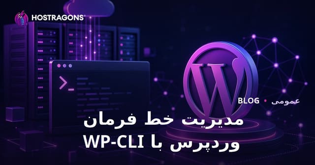 مدیریت خط فرمان وردپرس با WP-CLI