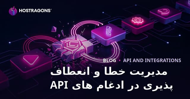 مدیریت خطا و انعطاف پذیری در ادغام های API